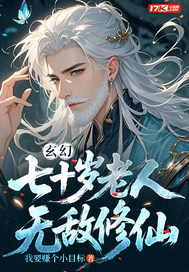 玄幻:七十岁老人，无敌修仙